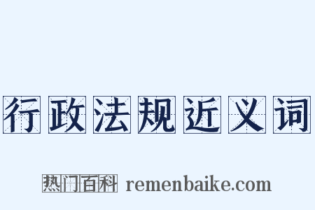 行政法规近义词是什么意思的图片